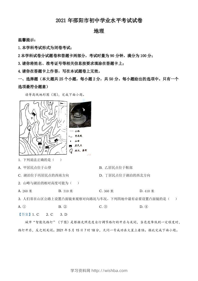 湖南省邵阳市2021年中考地理真题及答案-学习资料站