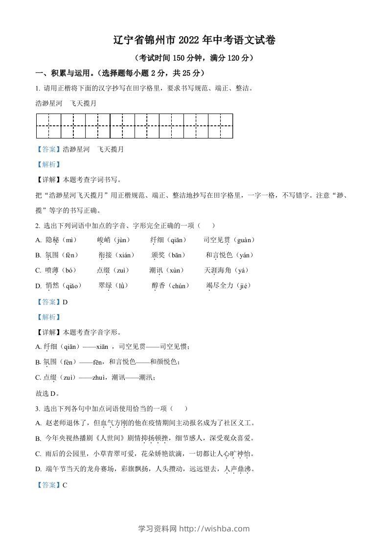 辽宁省锦州市2022年中考语文真题（含答案）-学习资料站