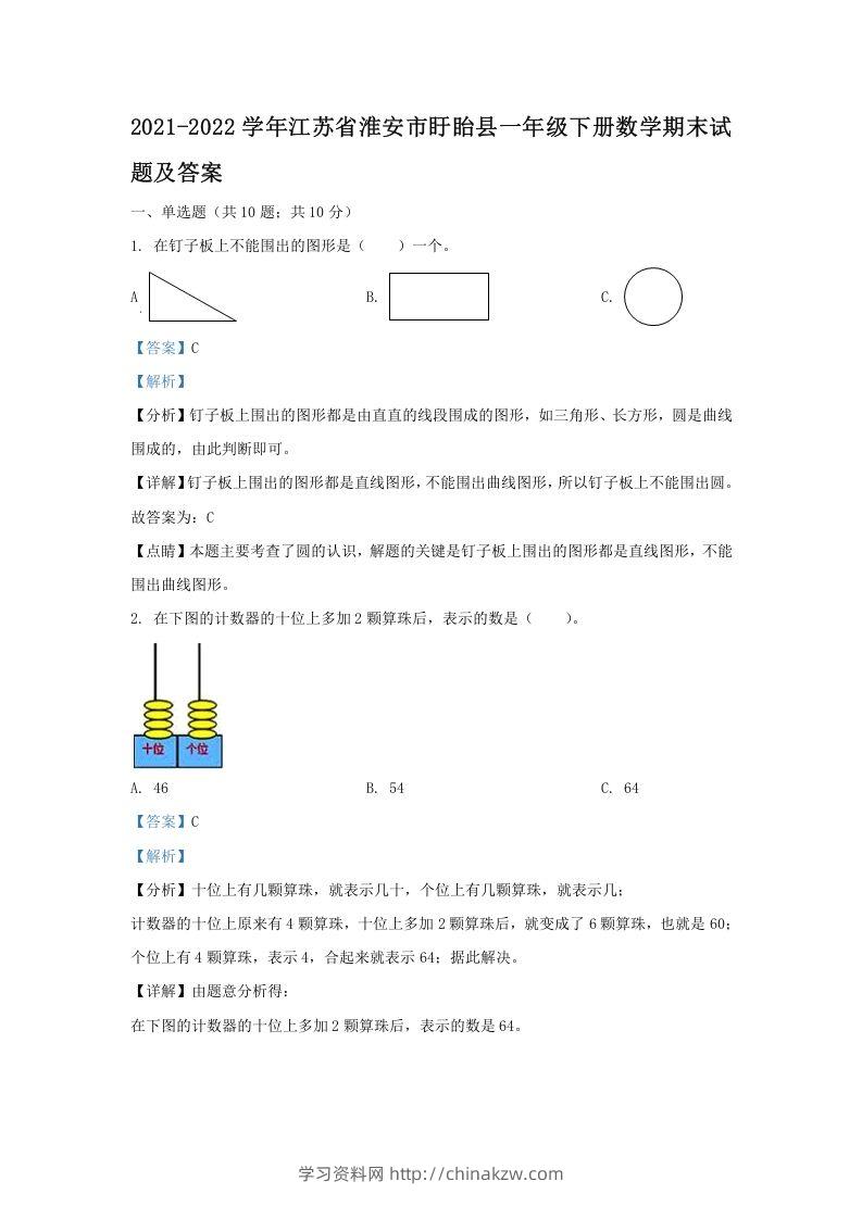 2021-2022学年江苏省淮安市盱眙县一年级下册数学期末试题及答案(Word版)-学习资料站