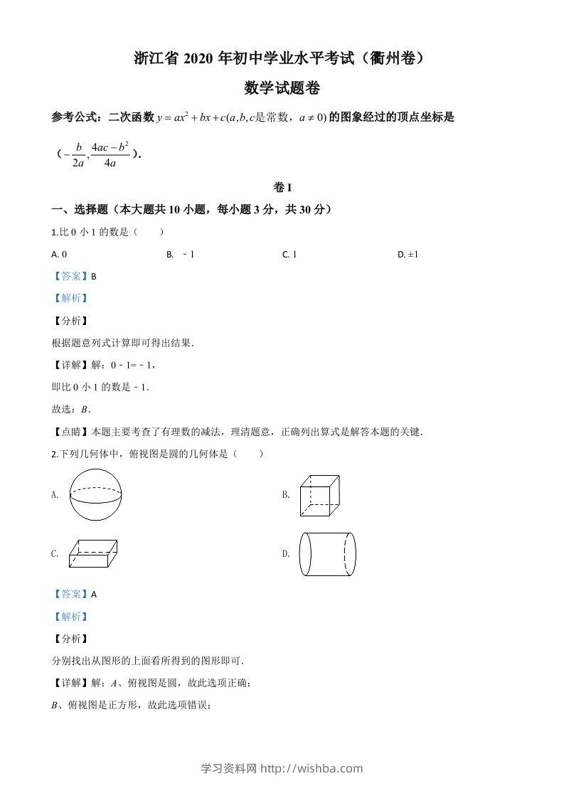 浙江省衢州市2020年中考数学试题（含答案）-学习资料站