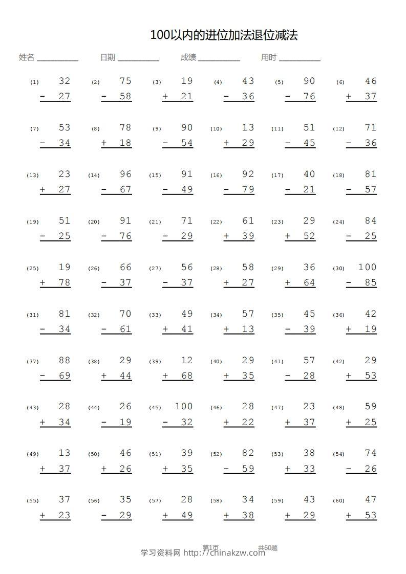 【数学】100以内进位加法退位减法竖式-学习资料站