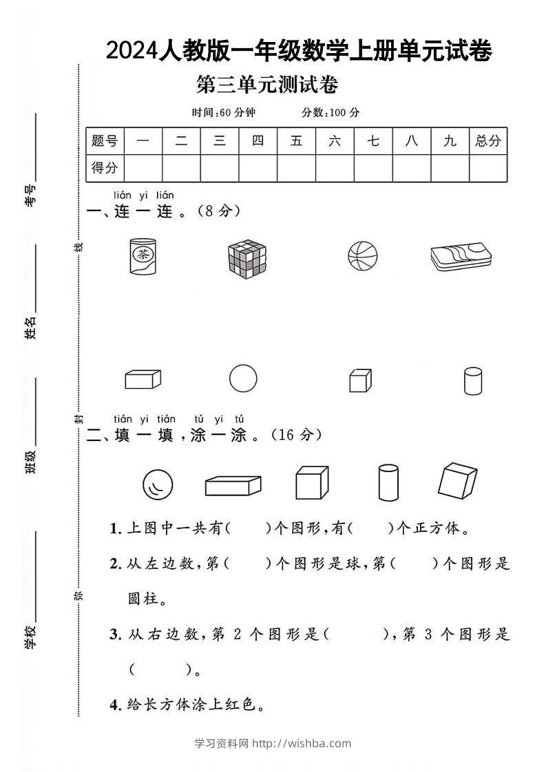 一上人教版数学【2024秋-第三单元测试卷.1】-学习资料站