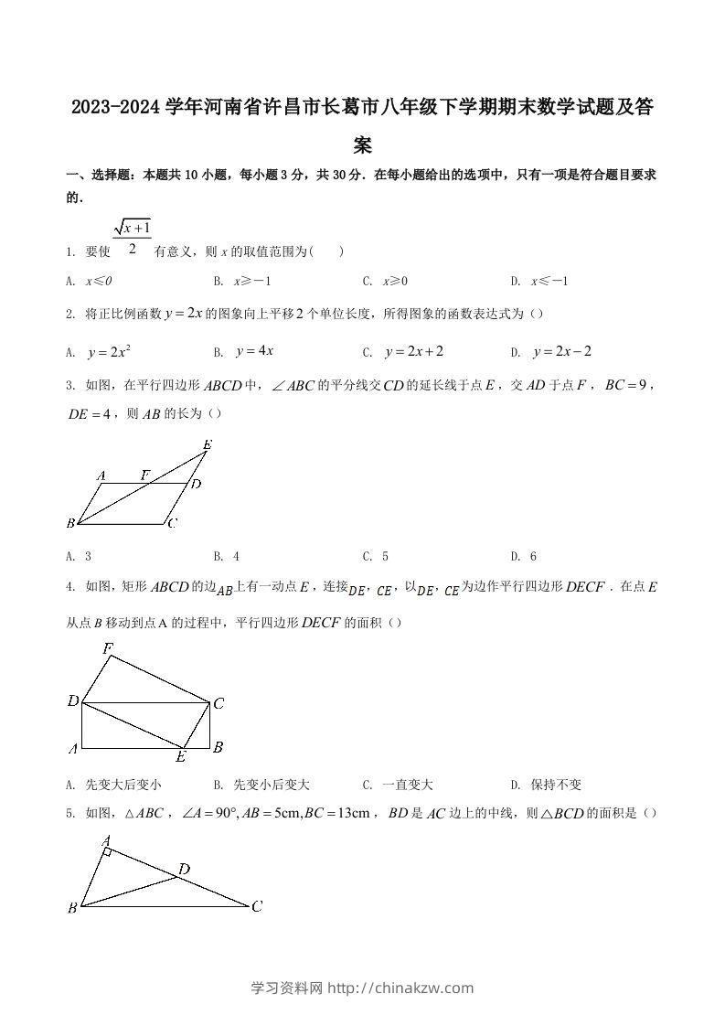 2023-2024学年河南省许昌市长葛市八年级下学期期末数学试题及答案(Word版)-学习资料站