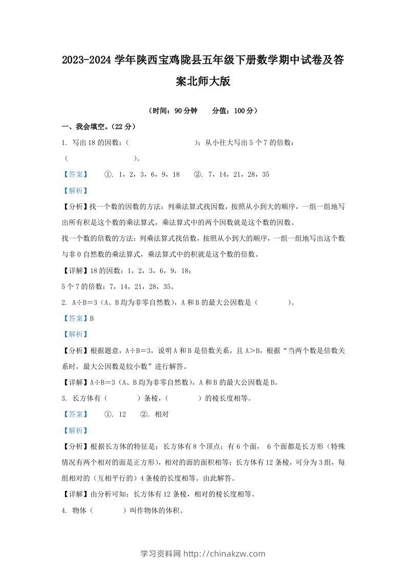 2023-2024学年陕西宝鸡陇县五年级下册数学期中试卷及答案北师大版(Word版)-学习资料站