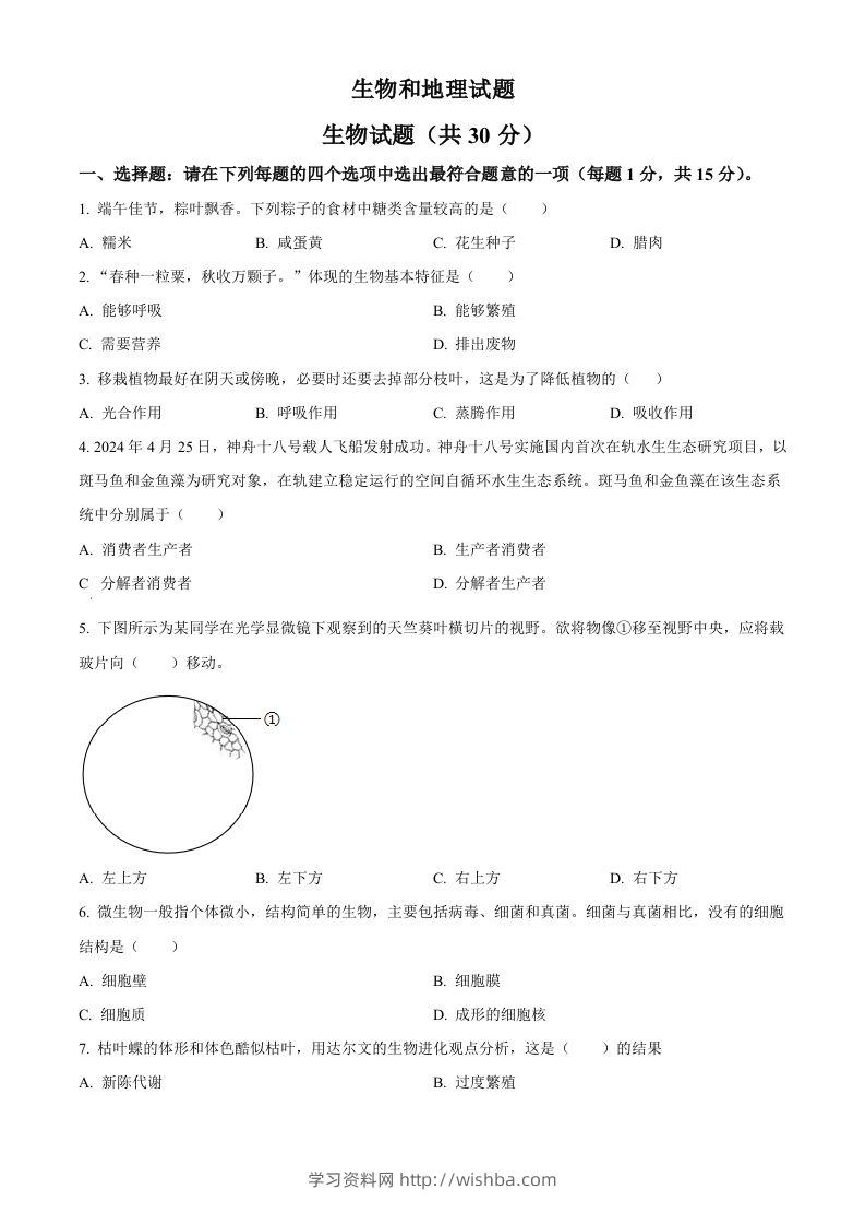 2024年江苏省连云港市中考生物和地理真题　-初中生物学（空白卷）-学习资料站