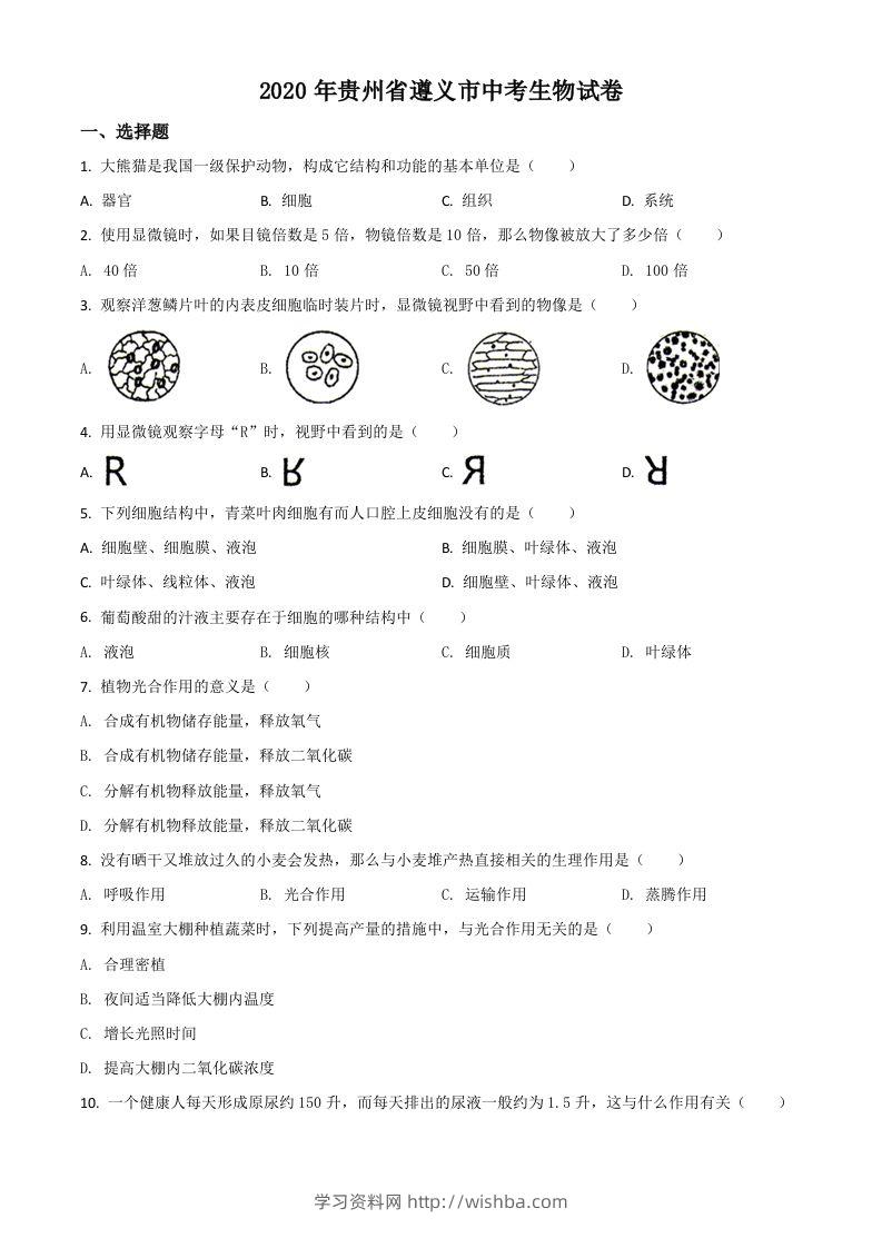 贵州省遵义市2020年中考生物试题（空白卷）-学习资料站