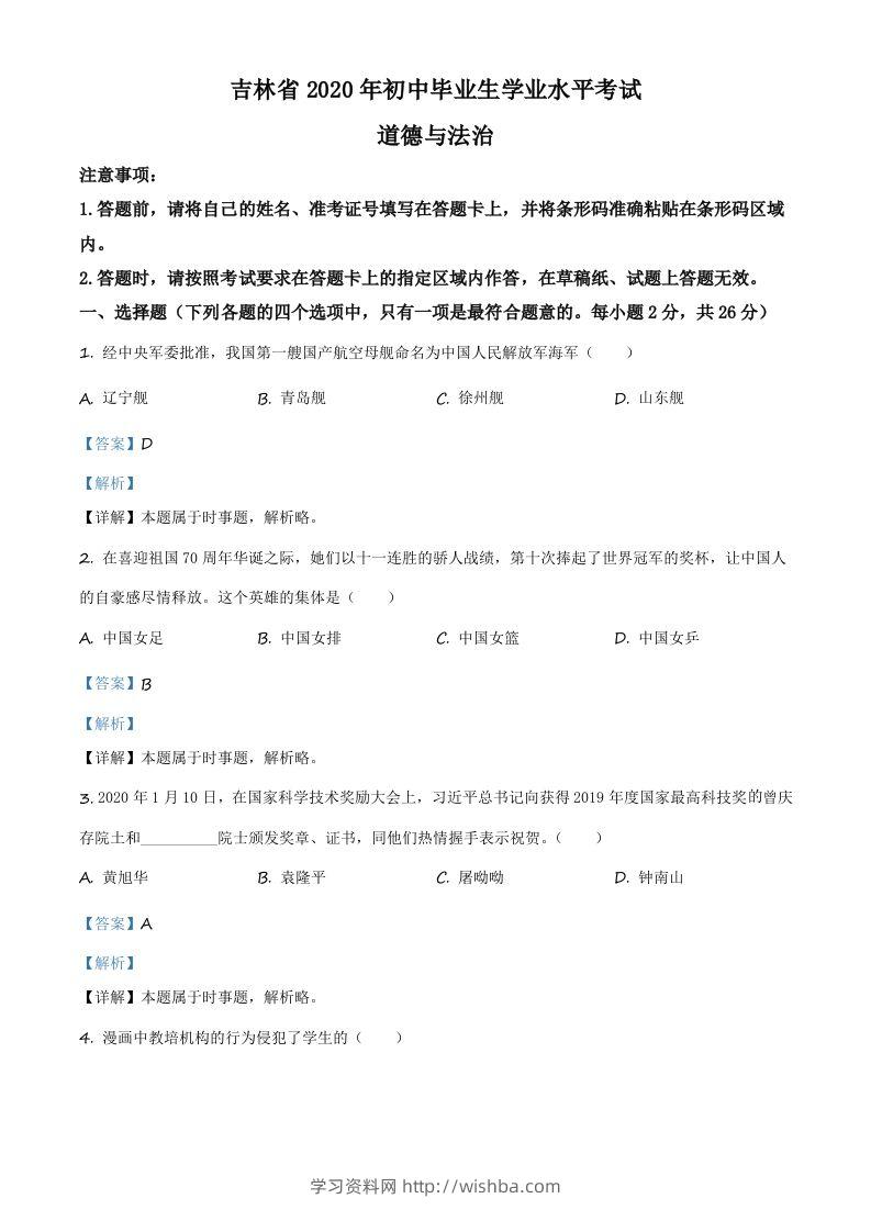 吉林省2020年中考道德与法治试题（含答案）-学习资料站