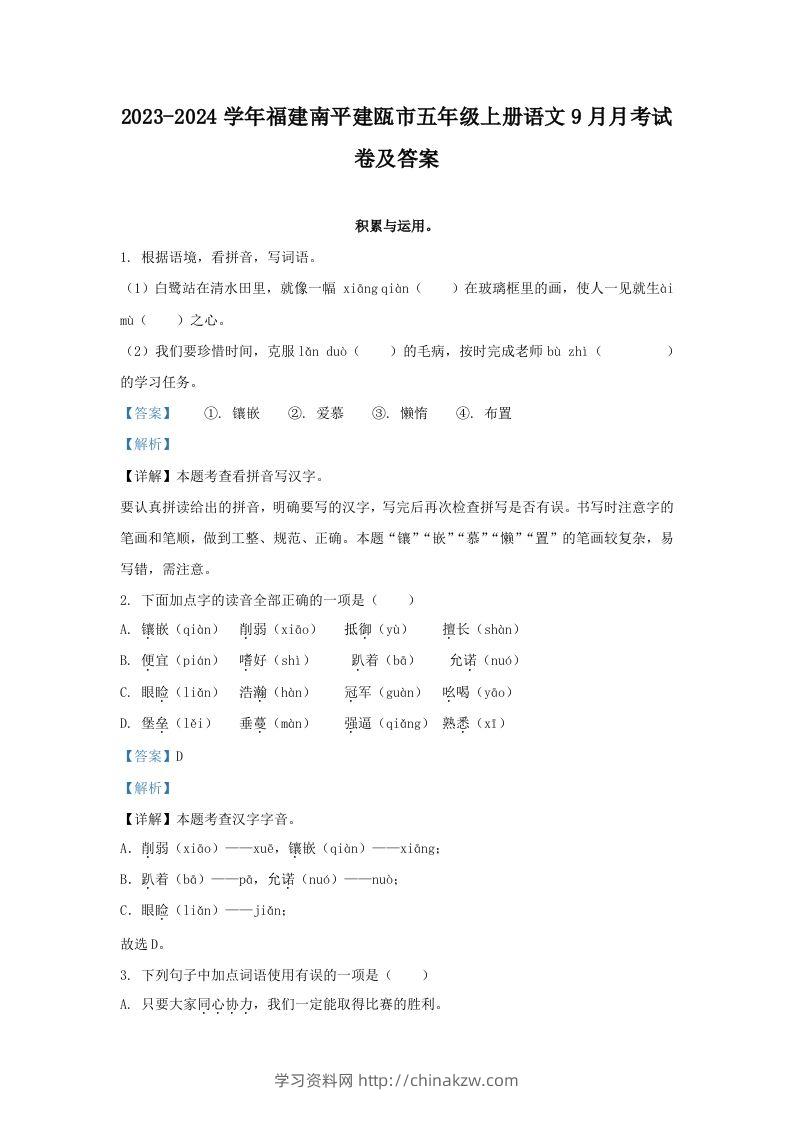 2023-2024学年福建南平建瓯市五年级上册语文9月月考试卷及答案(Word版)-学习资料站