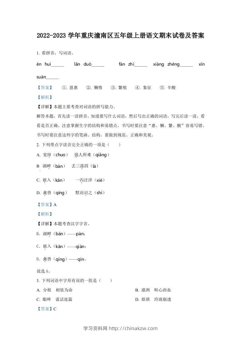 2022-2023学年重庆潼南区五年级上册语文期末试卷及答案(Word版)-学习资料站