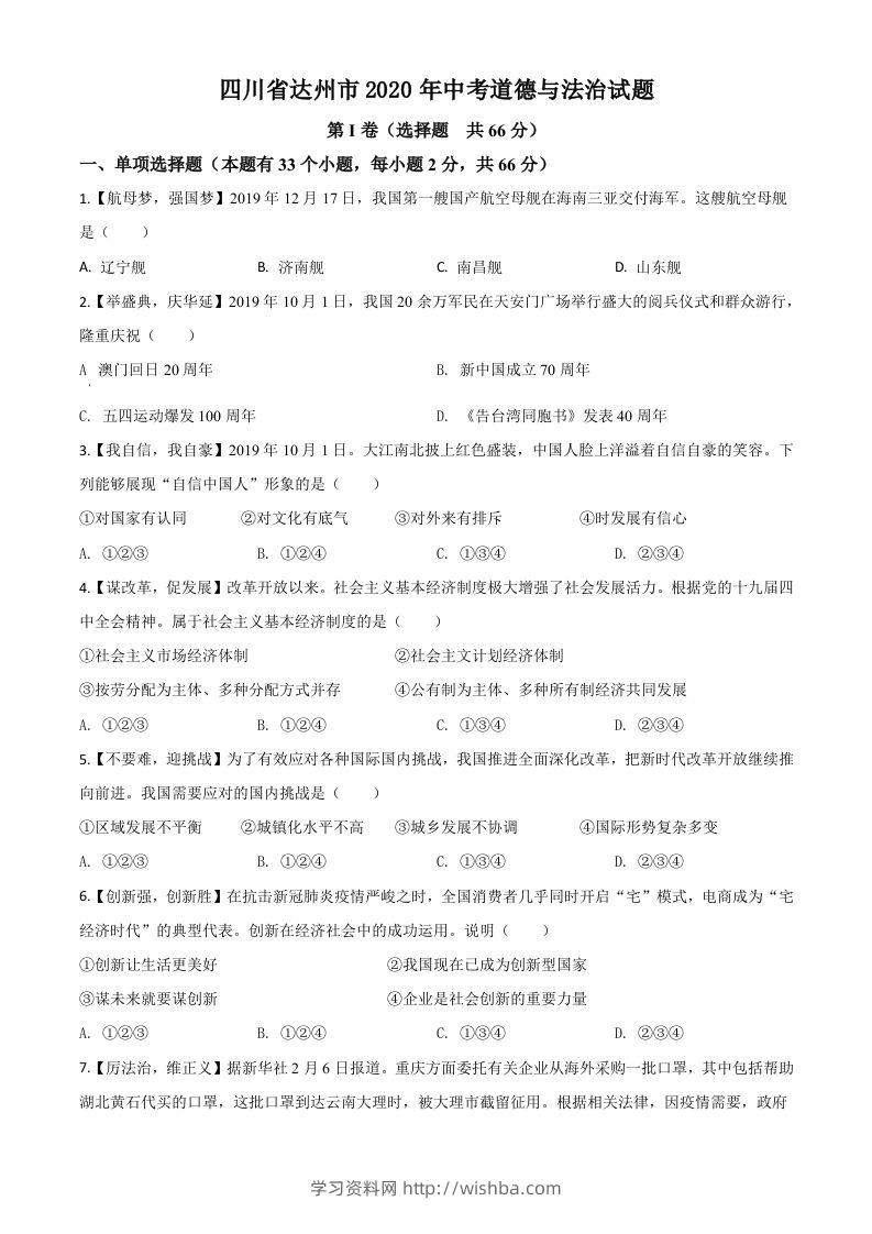 四川省达州市2020年中考道德与法治试题（空白卷）-学习资料站