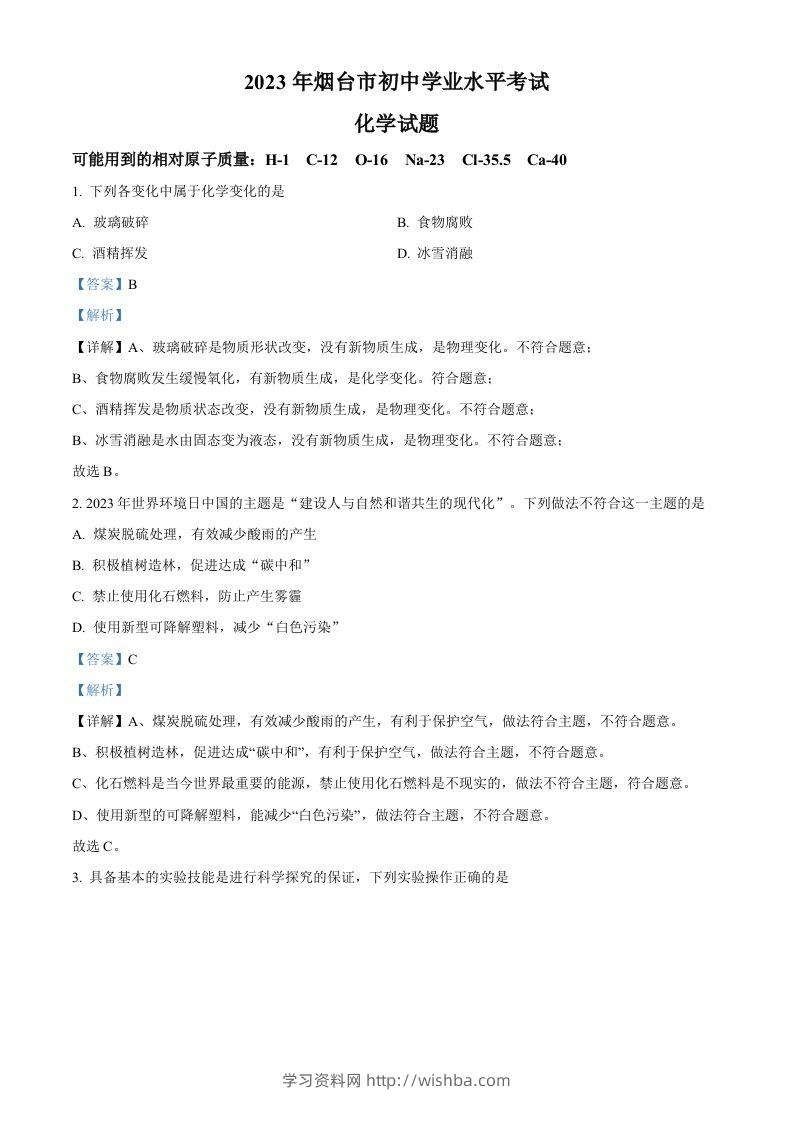 2023年山东省烟台市中考化学真题（含答案）-学习资料站