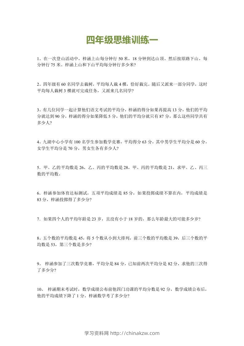小学四年级数学思维训练题15套-学习资料站