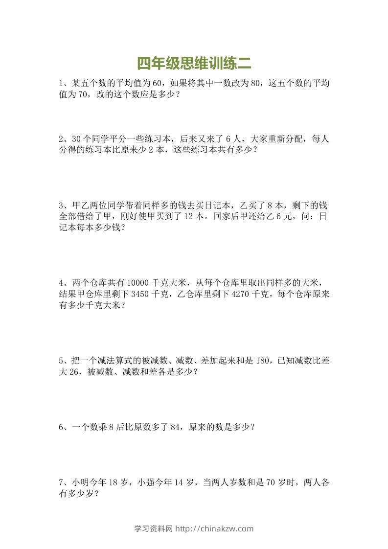 图片[2]-小学四年级数学思维训练题15套-学习资料站