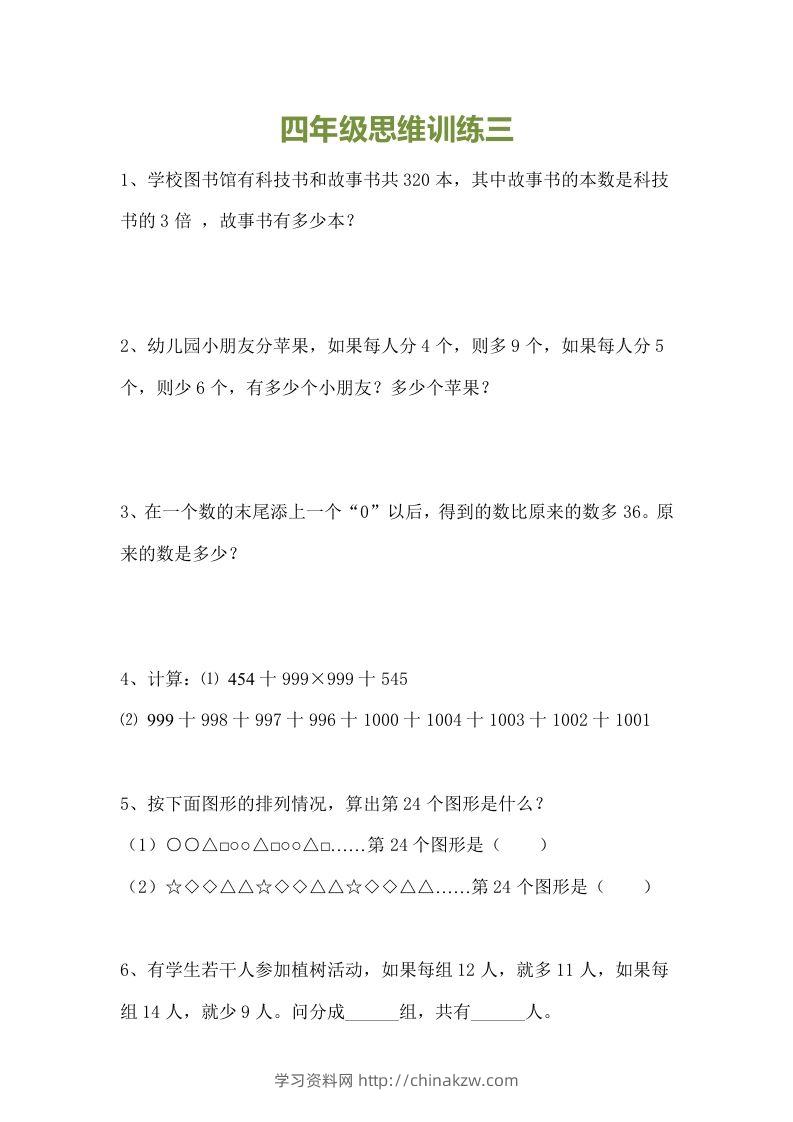 图片[3]-小学四年级数学思维训练题15套-学习资料站
