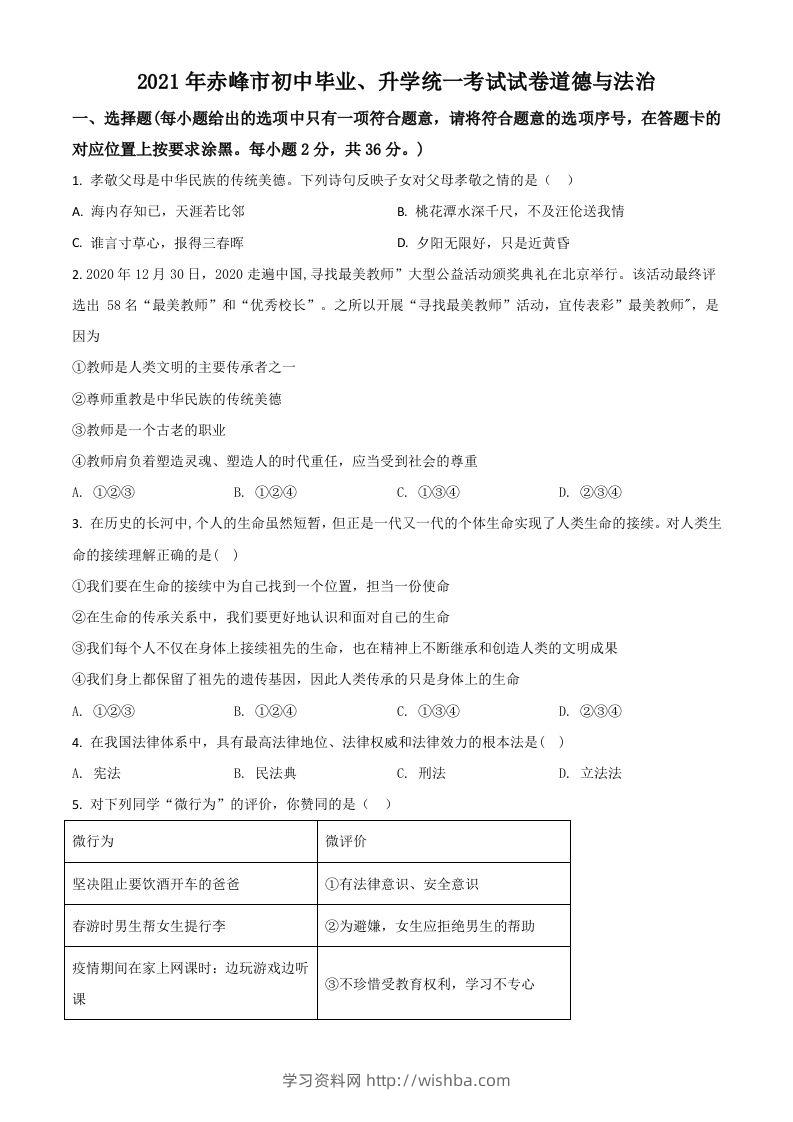 内蒙古赤峰市2021年中考道德与法治真题（空白卷）-学习资料站