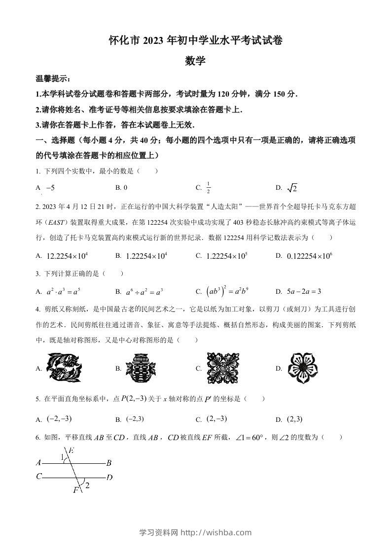 2023年湖南省怀化市中考数学真题（空白卷）-学习资料站