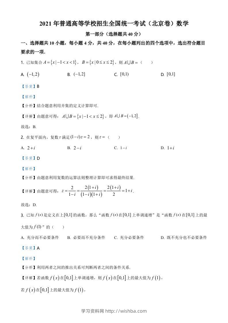2021年高考数学试卷（北京）（含答案）-学习资料站