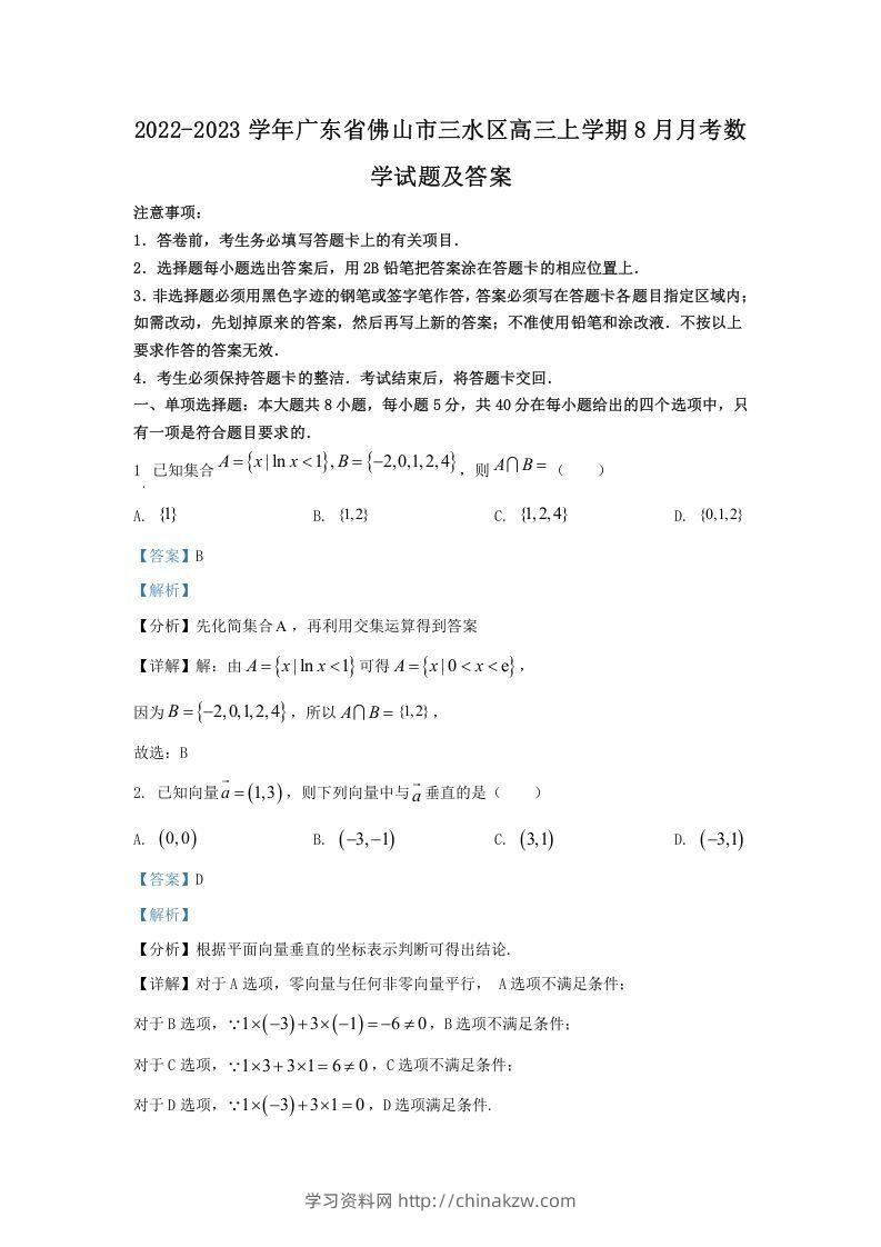 2022-2023学年广东省佛山市三水区高三上学期8月月考数学试题及答案(Word版)-学习资料站