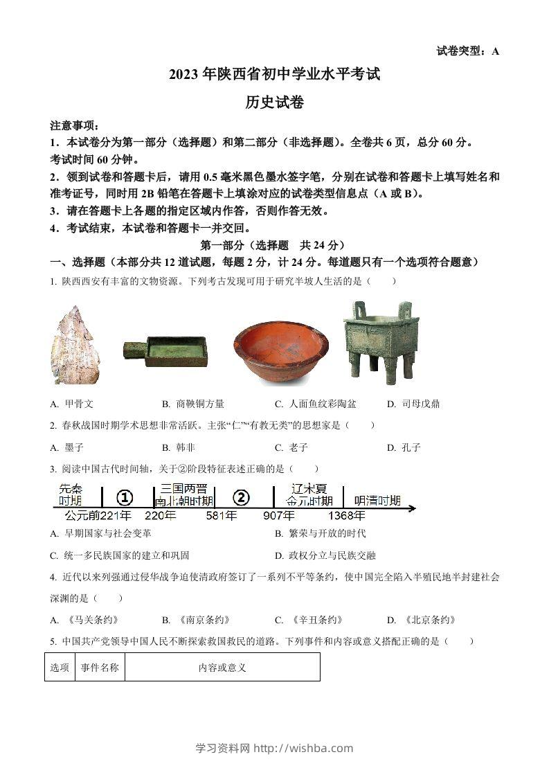 2023年陕西省中考历史真题（A卷）（空白卷）-学习资料站