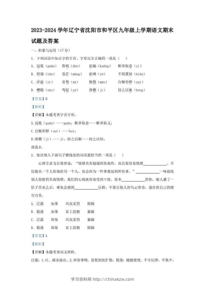 2023-2024学年辽宁省沈阳市和平区九年级上学期语文期末试题及答案(Word版)-学习资料站