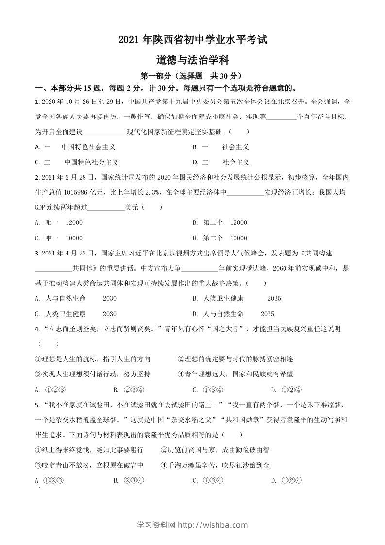 陕西省2021年中考道德与法治真题（空白卷）-学习资料站