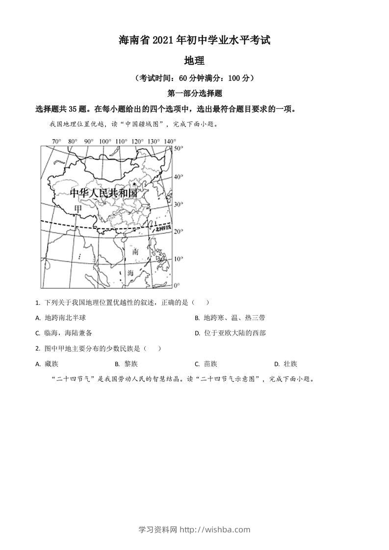 海南省2021年中考地理真题（空白卷）-学习资料站