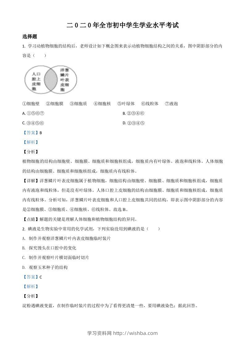 山东省聊城市2020年中考生物试题（含答案）-学习资料站