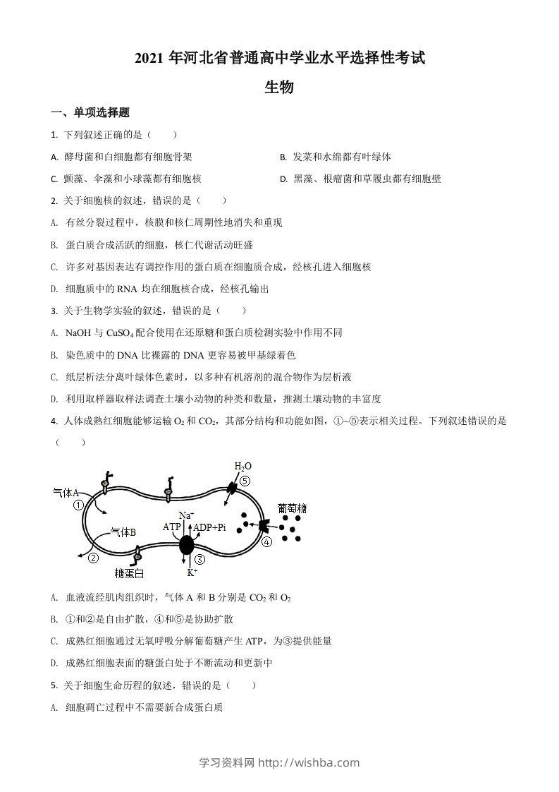 2021年高考生物试卷（河北）（空白卷）-学习资料站