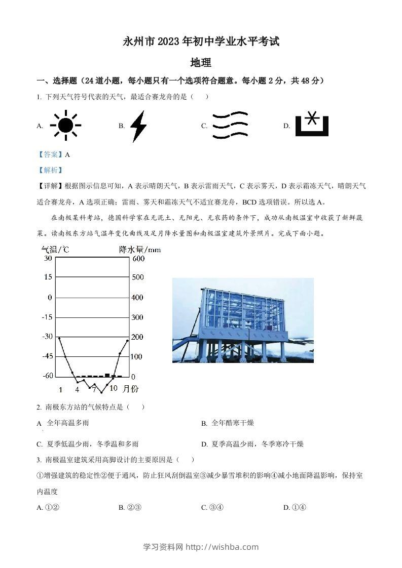 2023年湖南省永州市地理真题（含答案）-学习资料站
