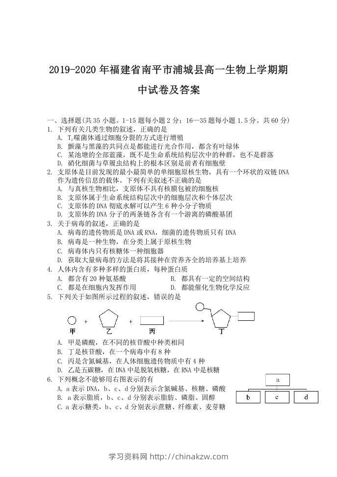 2019-2020年福建省南平市浦城县高一生物上学期期中试卷及答案(Word版)-学习资料站