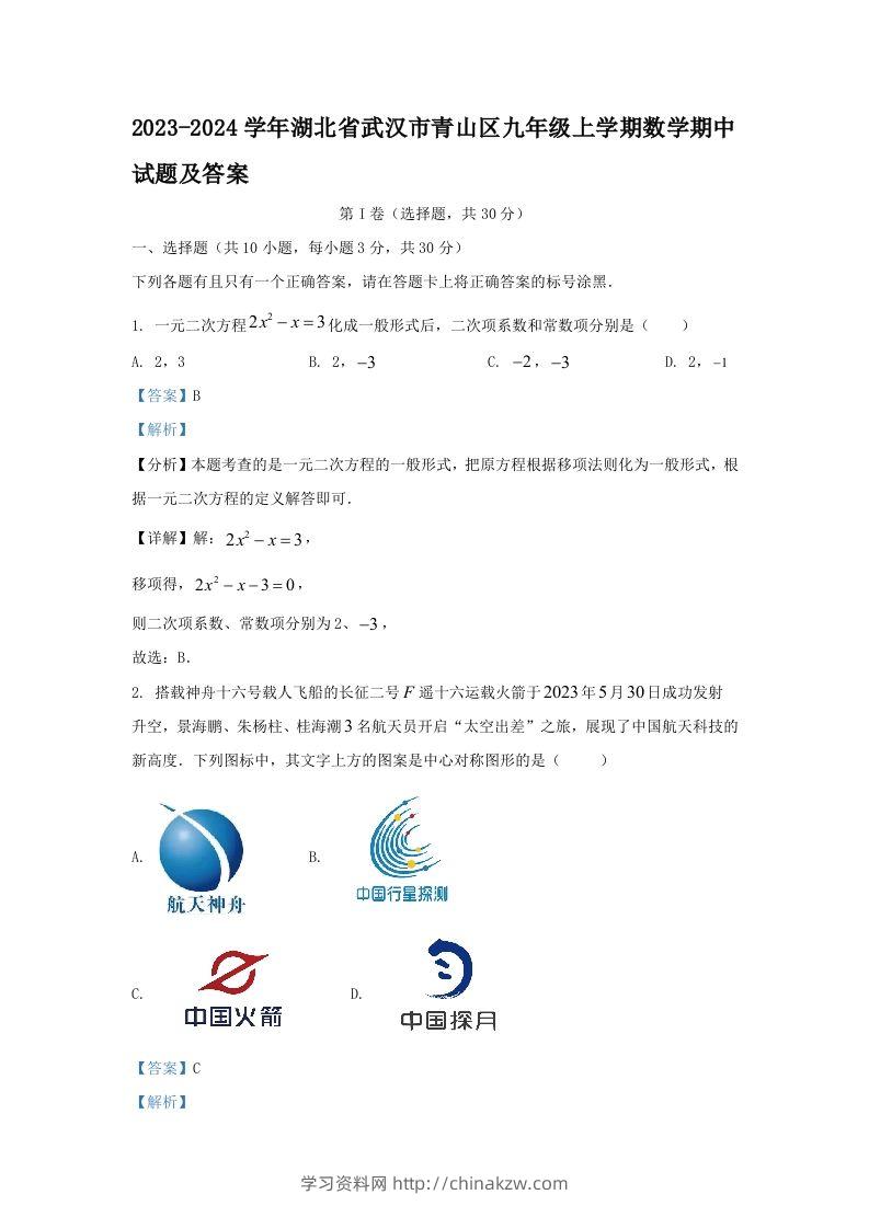 2023-2024学年湖北省武汉市青山区九年级上学期数学期中试题及答案(Word版)-学习资料站