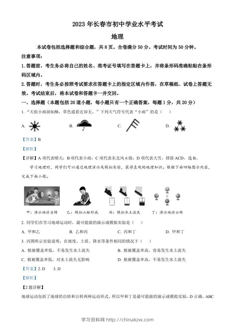 2023年吉林省长春市中考地理真题（含答案）-学习资料站