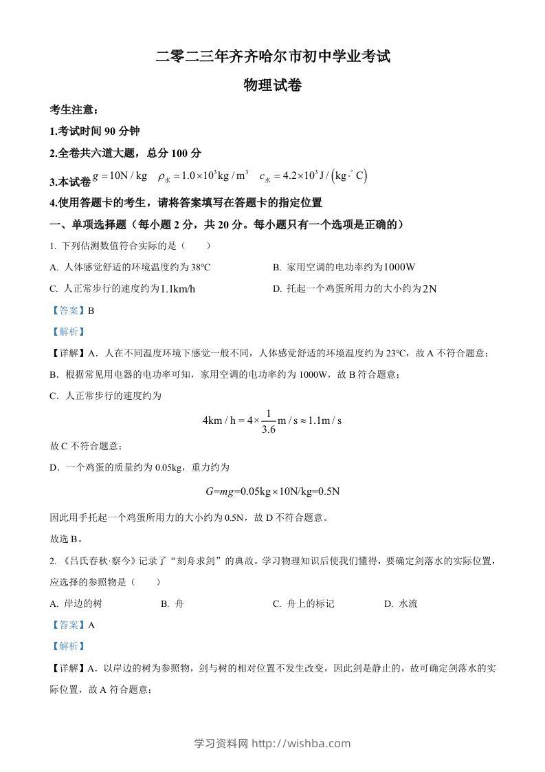 2023年黑龙江省齐齐哈尔市中考物理试题（含答案）-学习资料站