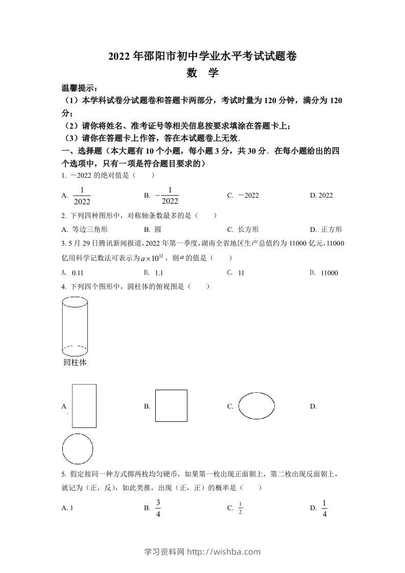 2022年湖南省邵阳市中考数学真题（空白卷）-学习资料站