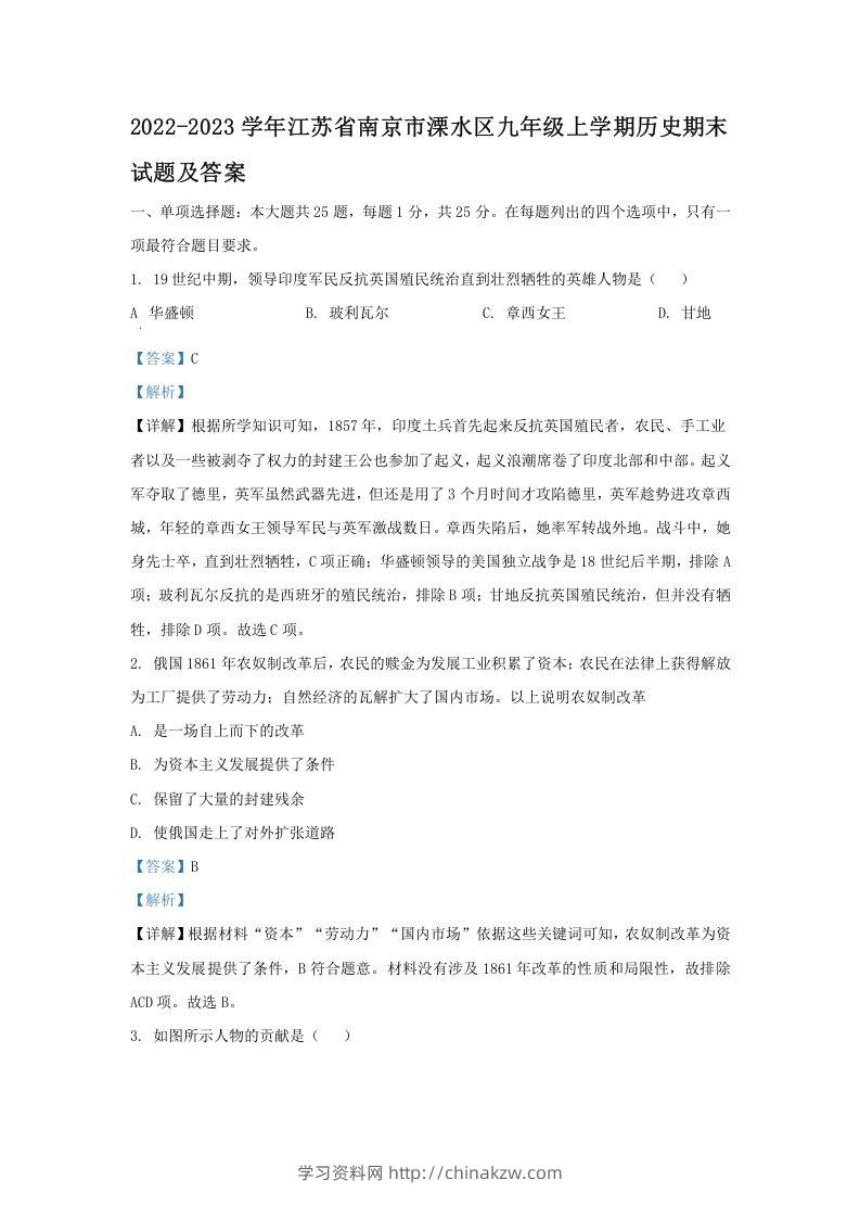 2022-2023学年江苏省南京市溧水区九年级上学期历史期末试题及答案(Word版)-学习资料站