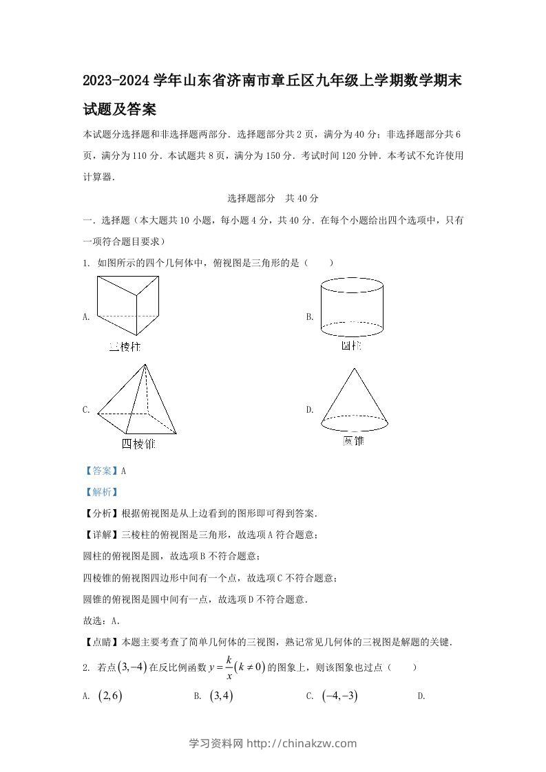2023-2024学年山东省济南市章丘区九年级上学期数学期末试题及答案(Word版)-学习资料站