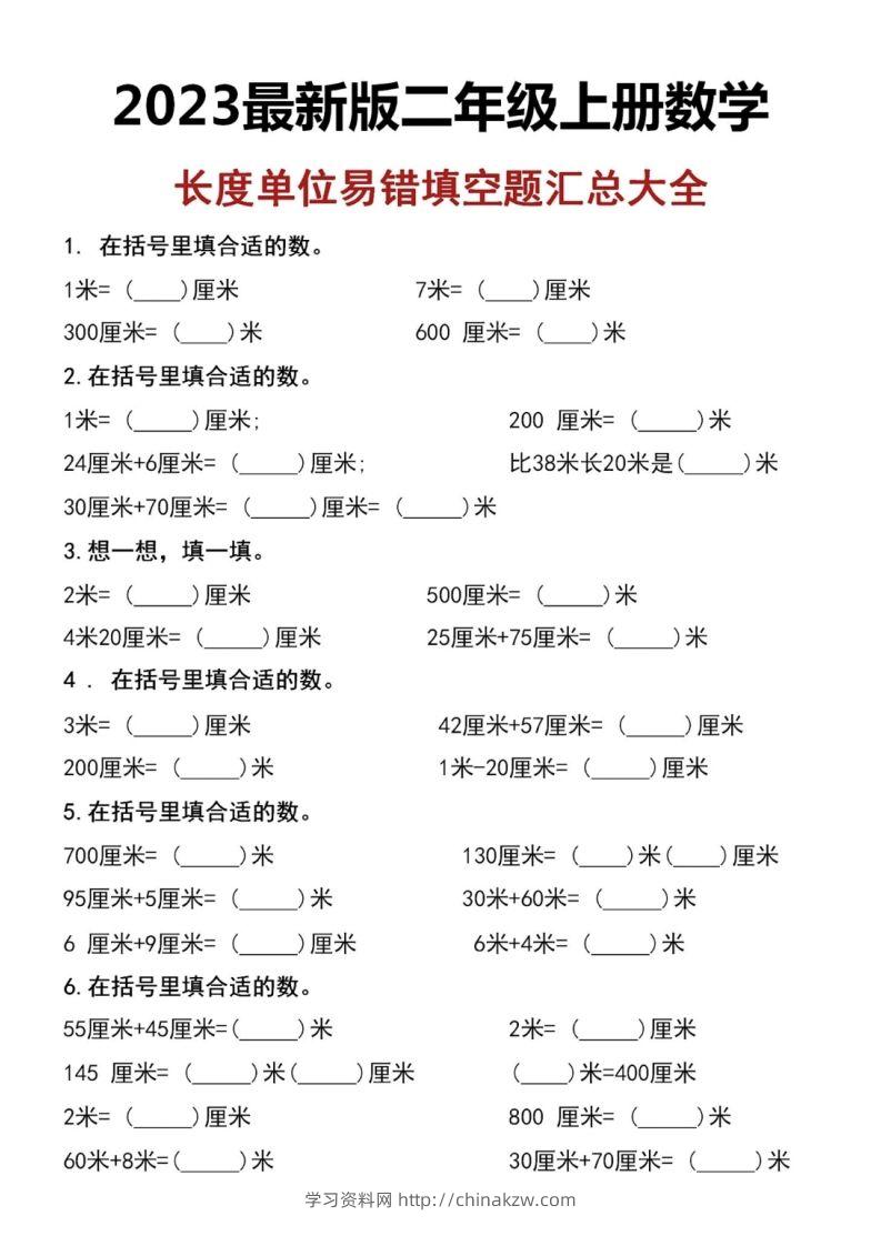 二上数学长度单位易错填空题-学习资料站