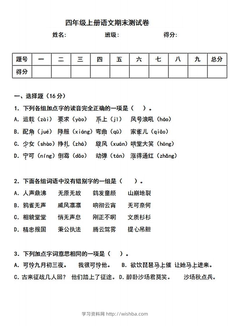 四上语文期末真题测试卷.3-学习资料站