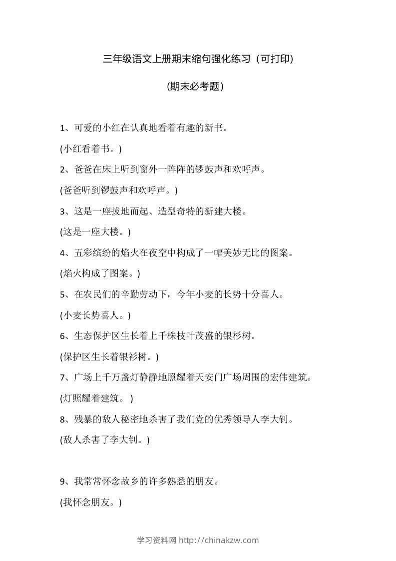 三（上）语文期末：缩句强化练习-学习资料站