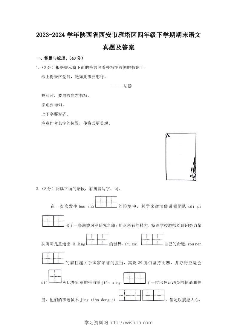 2023-2024学年陕西省西安市雁塔区四年级下学期期末语文真题及答案(Word版)-学习资料站