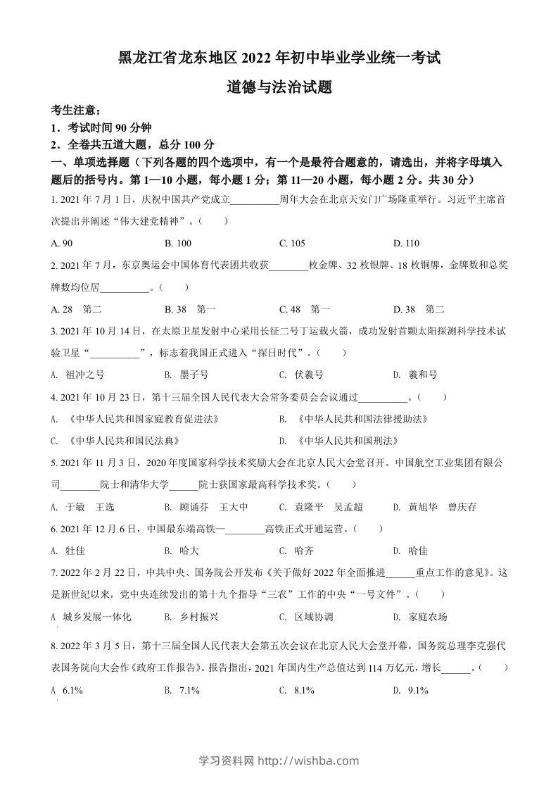 2022年黑龙江省龙东地区中考道德与法治真题（空白卷）-学习资料站