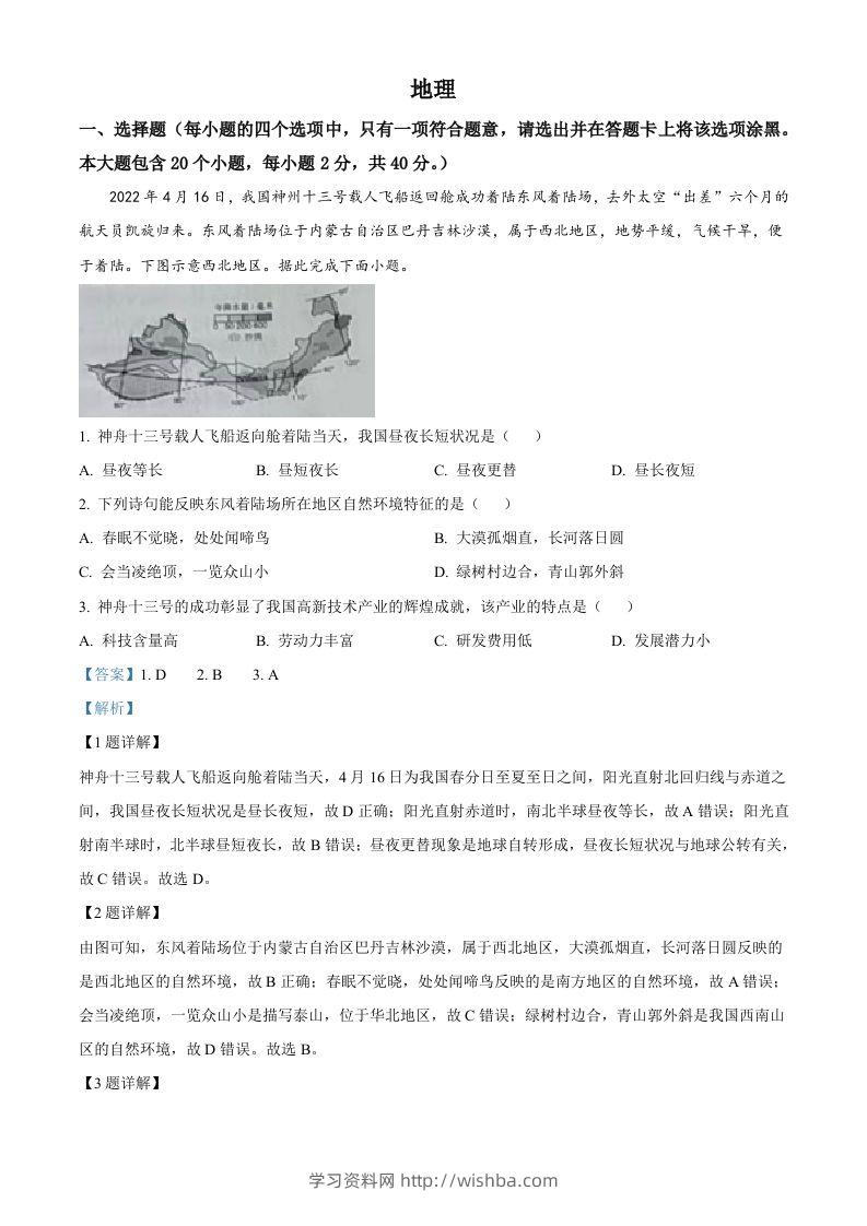 2022年山西省晋中市中考地理真题（含答案）-学习资料站
