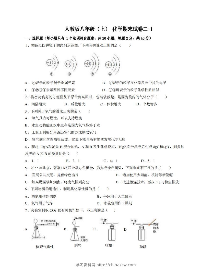 八年级（上）化学期末试卷2-1卷人教版-学习资料站