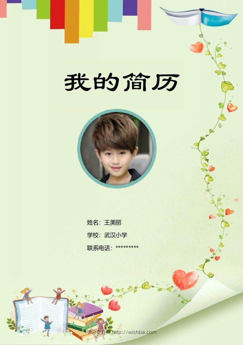 多页-小升初简历19-学习资料站