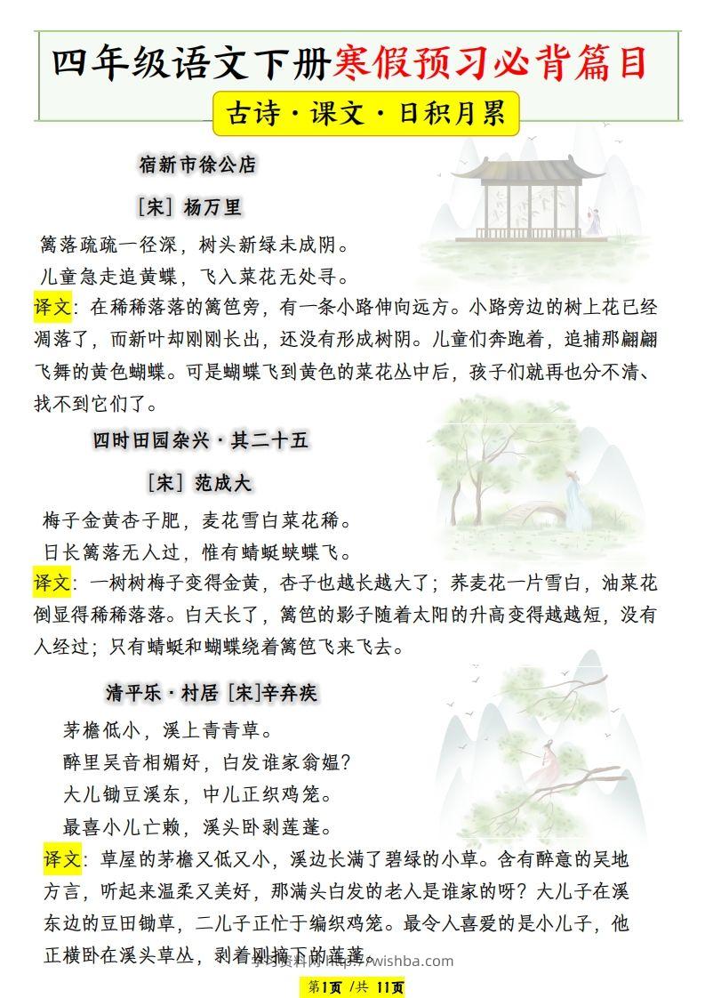 四年级语文下册寒假预习必背篇目-学习资料站