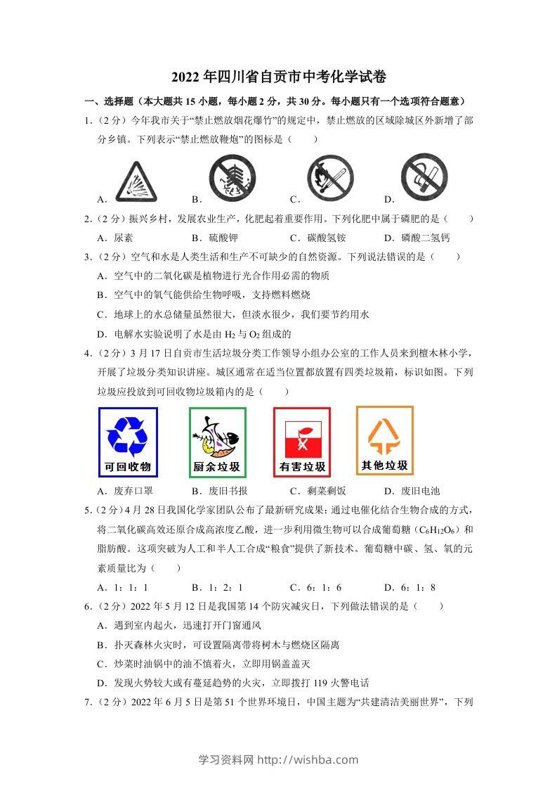 2022年四川省自贡市中考化学试卷（含含答案）-学习资料站
