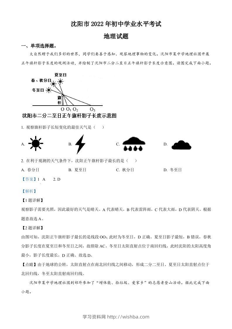 2022年辽宁省沈阳市中考地理真题（含答案）-学习资料站