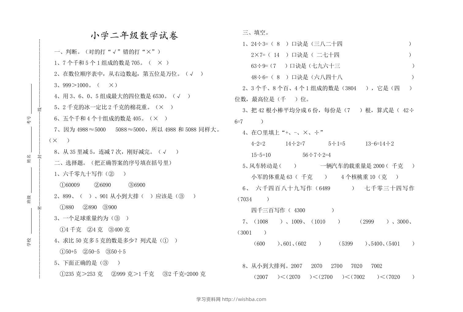 二下人教版数学期末测试卷13-学习资料站