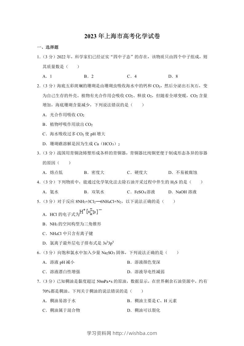 2023年高考化学试卷（上海）（空白卷）-学习资料站