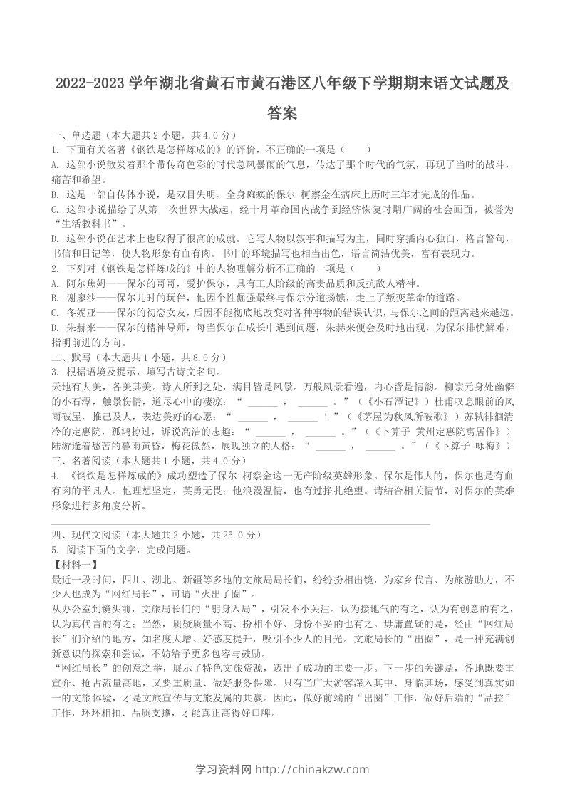 2022-2023学年湖北省黄石市黄石港区八年级下学期期末语文试题及答案(Word版)-学习资料站